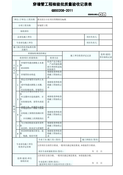 穿墙管工程检验批质量验收记录表