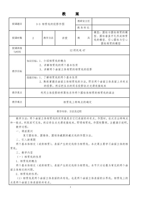 3-3 相贯线的投影作图