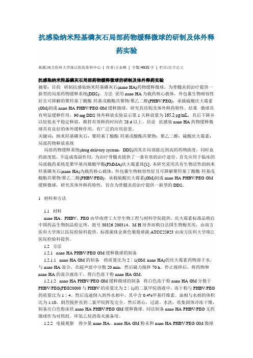 抗感染纳米羟基磷灰石局部药物缓释微球的研制及体外释药实验