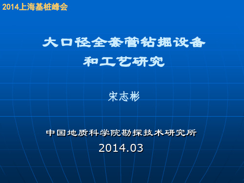 大口径全回转套管设备和施工工艺的研究