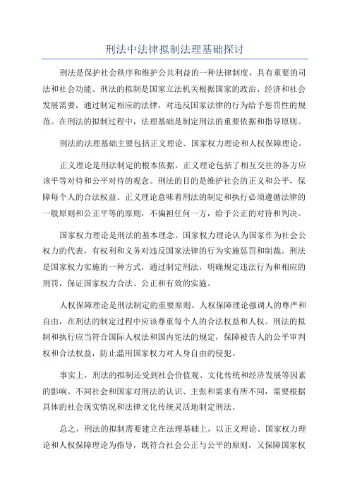 刑法中法律拟制法理基础探讨