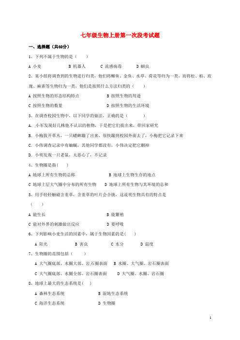 湖南省耒阳市冠湘学校七年级生物上学期第一次月考试题