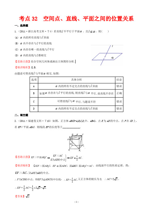 2011年高考试题分类考点32  空间点、直线、平面之间的位置关系