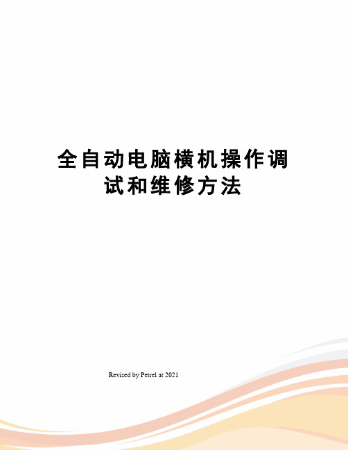 全自动电脑横机操作调试和维修方法