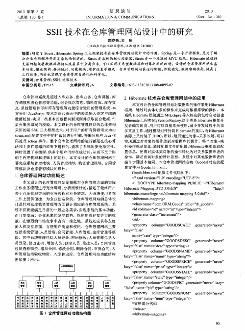 SSH技术在仓库管理网站设计中的研究