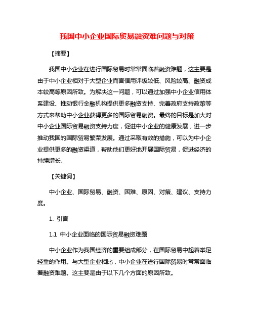 我国中小企业国际贸易融资难问题与对策