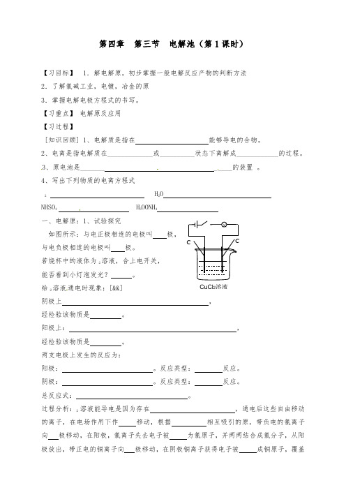 [精品]新人教版选修四高中化学4.3.1电解池(1)导学案