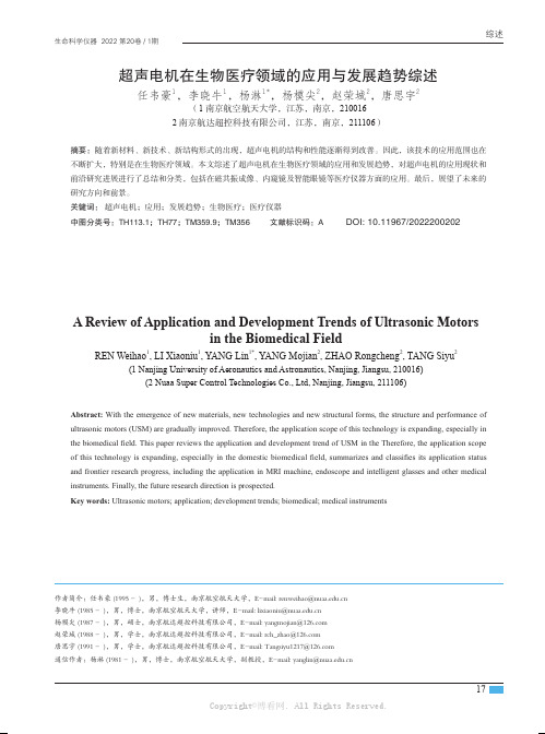超声电机在生物医疗领域的应用与发展趋势综述