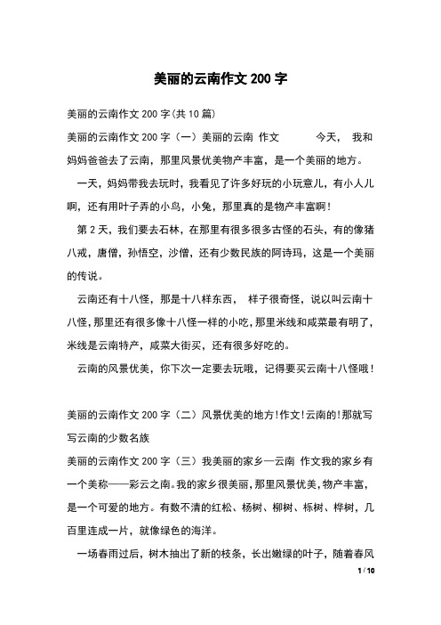 美丽的云南作文200字