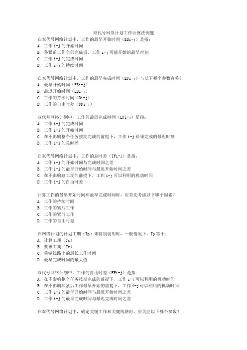 双代号网络计划工作计算法例题