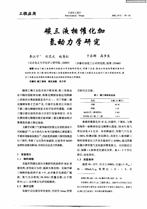 碳三液相催化加氢动力学研究