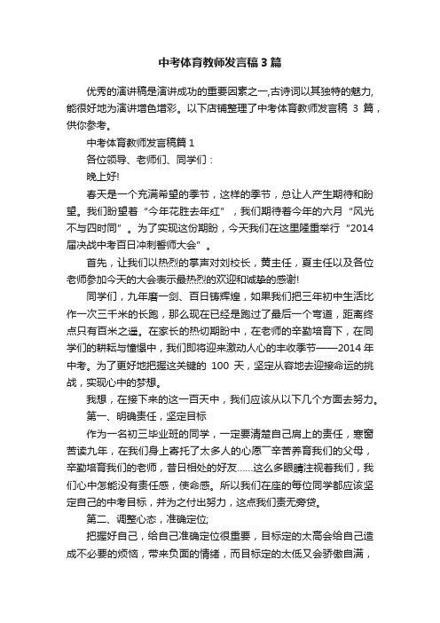 中考体育教师发言稿3篇