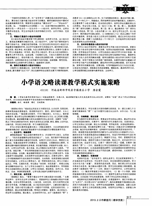 小学语文略读课教学模式实施策略