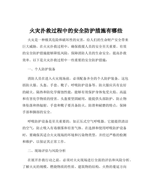 火灾扑救过程中的安全防护措施有哪些