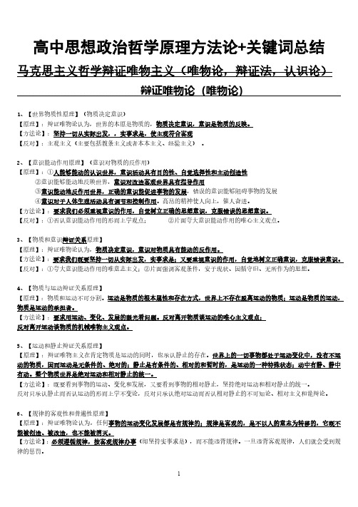 高中思想必修四生活与哲学原理方法论+关键词总结