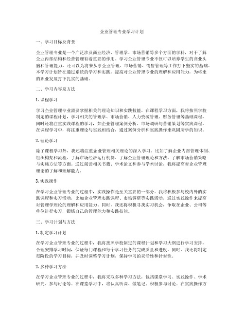 企业管理专业学习计划