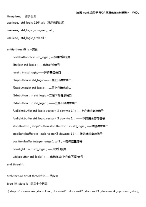 (完整word版)基于FPGA三层电梯控制器程序—VHDL