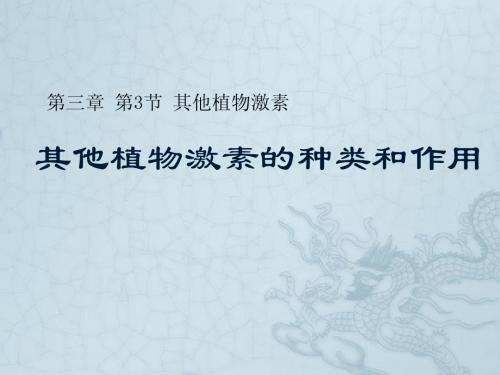 四川省昭觉中学高中生物必修三：3-3其他植物激素的种类和作用