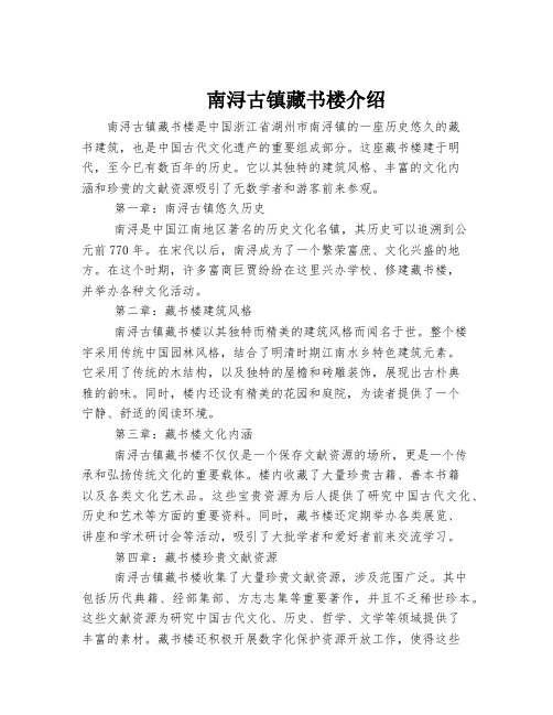 南浔古镇藏书楼介绍