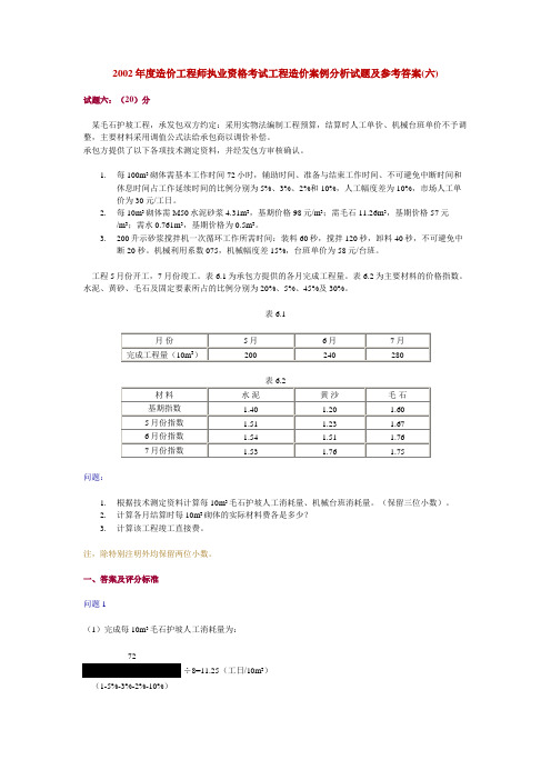 2002年度造价工程师执业资格考试工程造价案例分析试题及参考答(六)