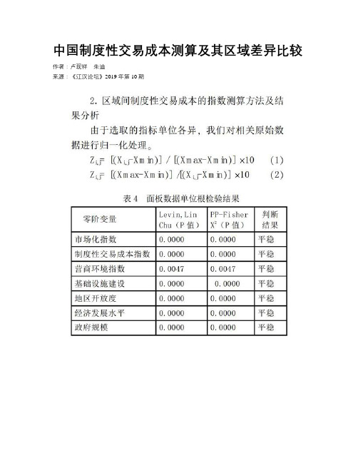 中国制度性交易成本测算及其区域差异比较