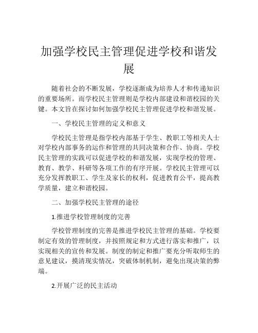 加强学校民主管理促进学校和谐发展