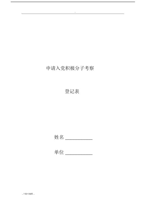 申请入党积极分子培养考察登记实用表空白.doc