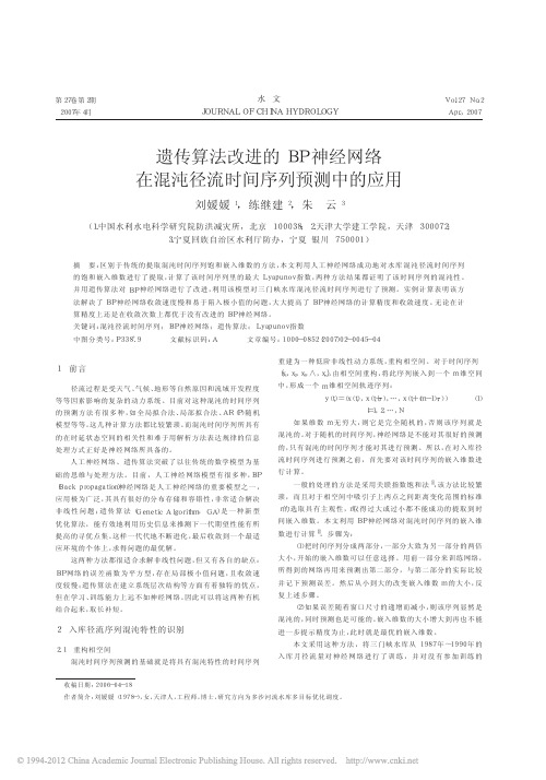 遗传算法改进的BP神经网络在混沌径流时间序列预测中的应用_刘媛媛