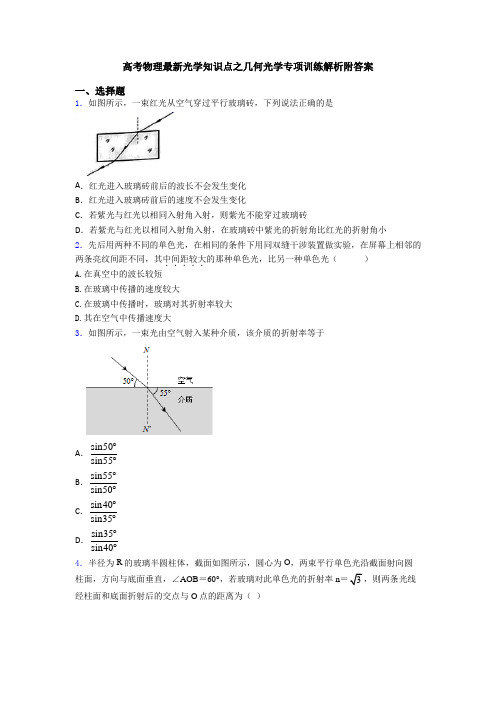 高考物理最新光学知识点之几何光学专项训练解析附答案