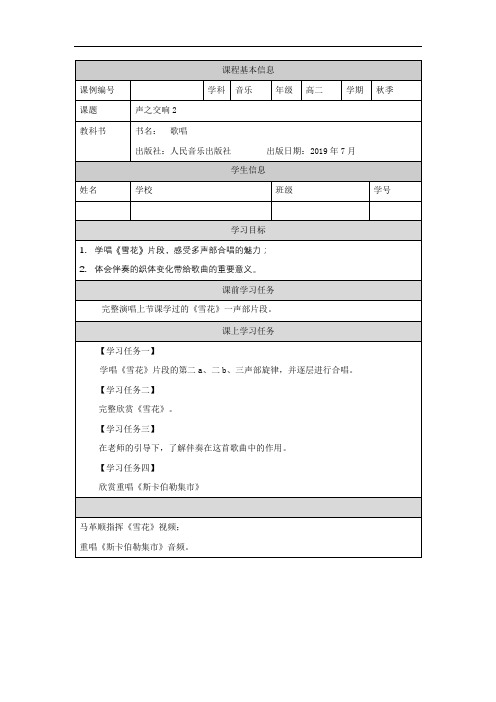 高二【音乐(人音全国版)】歌唱模块(第七课时)-在线任务单