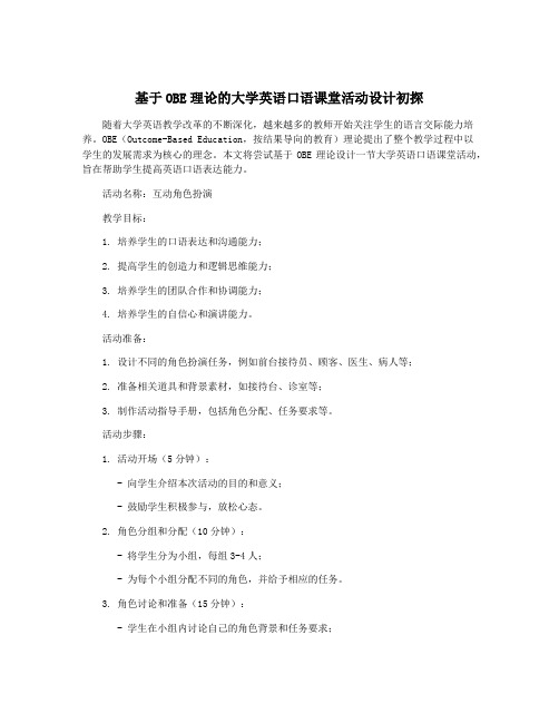 基于OBE理论的大学英语口语课堂活动设计初探