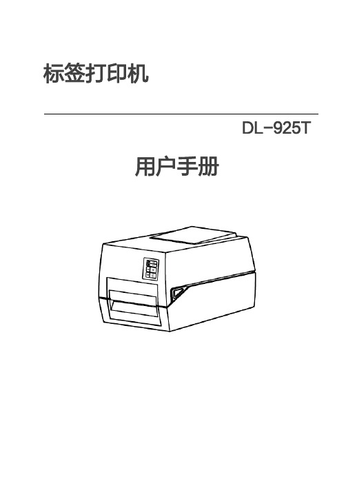 得力DL-925T热转印标签打印机用户手册 说明书