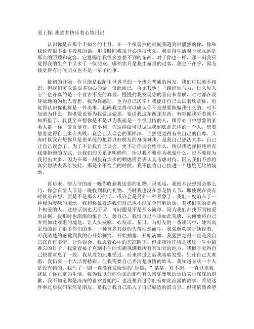 爱上你,我痛并快乐着心情日记