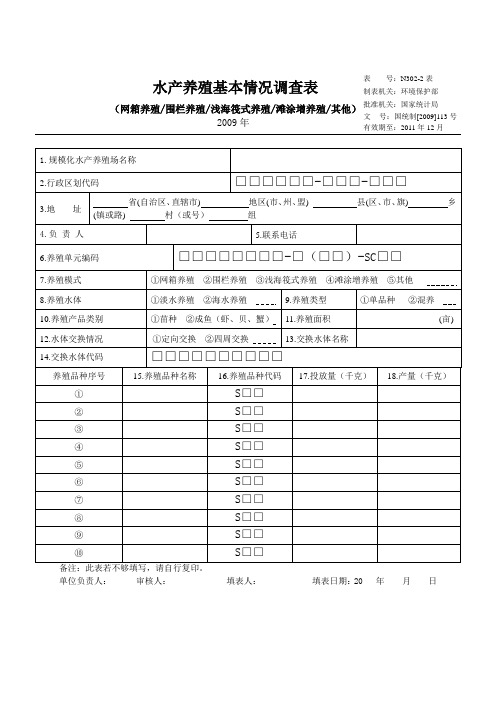 水产养殖基本情况调查表(网箱养殖)