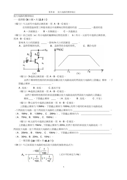 模拟电子技术第5章放大电路的频率响应