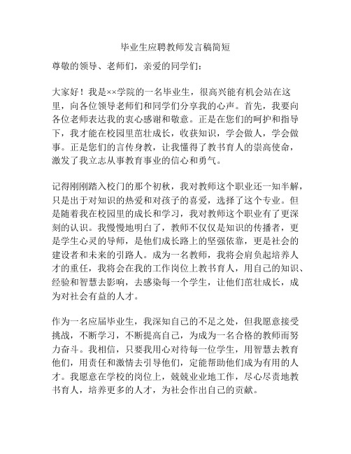 毕业生应聘教师发言稿简短