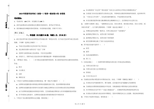 2019年国家司法考试(试卷一)每周一练试卷D卷 含答案