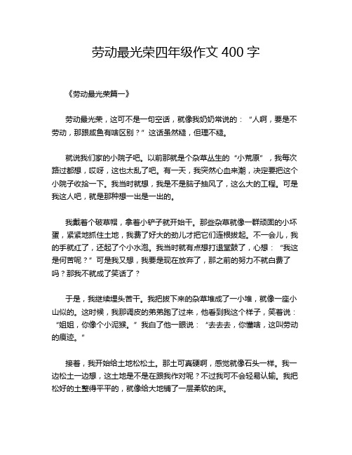 劳动最光荣四年级作文400字