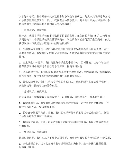 小学数学教研会的发言稿