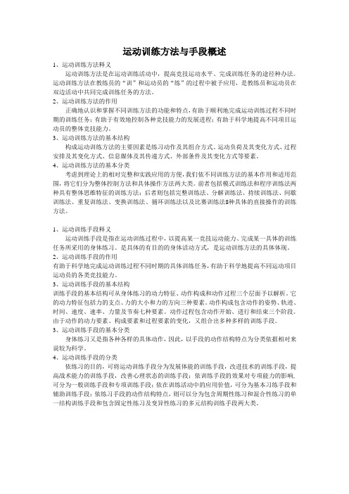 高级运动训练学运动训练方法与手段概述