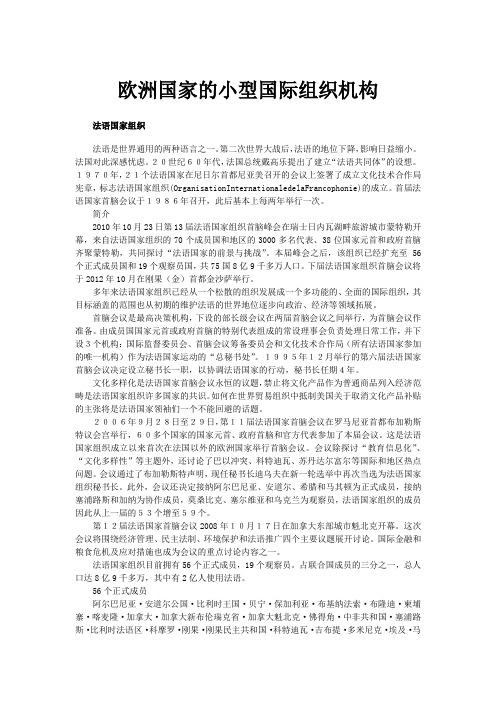 【国际组织全说(一)】欧洲国家的小型国际组织机构