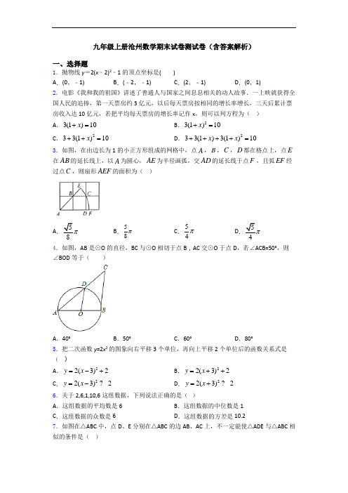 九年级上册沧州数学期末试卷测试卷(含答案解析)