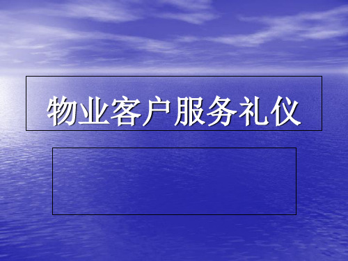 物业客户服务礼仪课件