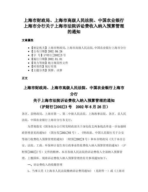 上海市财政局、上海市高级人民法院、中国农业银行上海市分行关于上海市法院诉讼费收入纳入预算管理的通知