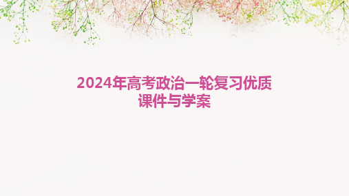 2024年高考政治一轮复习优质课件与学案