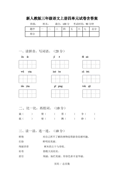 新人教版三年级语文上册四单元试卷含答案