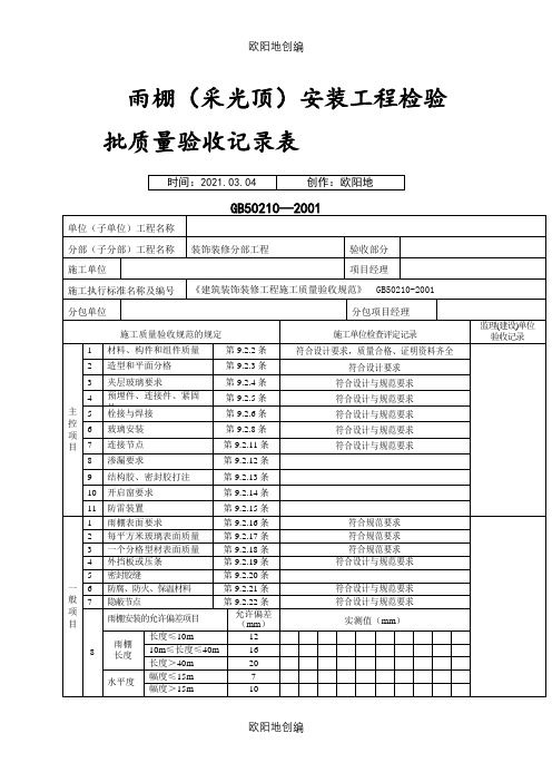 雨棚检验批表格(GB50210-)之欧阳地创编