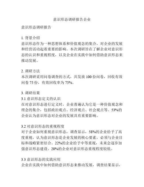 意识形态调研报告企业