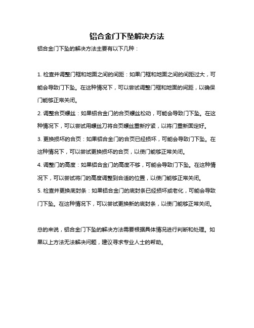 铝合金门下坠解决方法