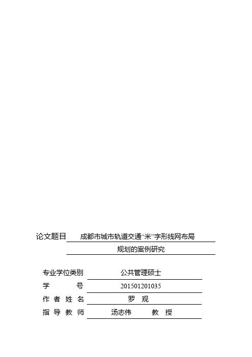 成都市城市轨道交通“米”字形线网布局规划的案例研究